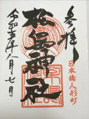 松島神社の御朱印 2023年08月