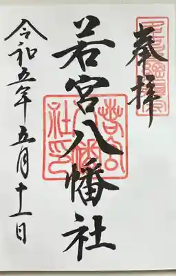 直書きで拝受しました。
標準の御朱印です。