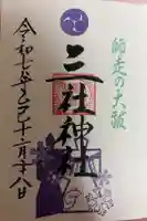 三社神社の御朱印