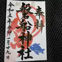 泉州磐船神社の御朱印