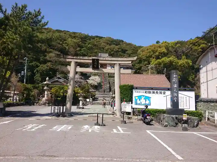 和歌浦天満宮(和歌山県)