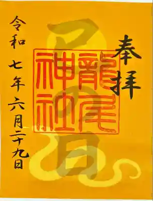 龍尾神社(静岡県)