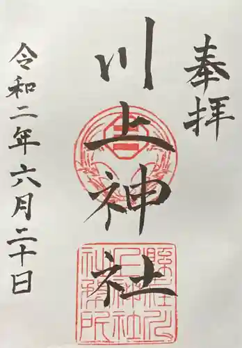 川上神社の御朱印