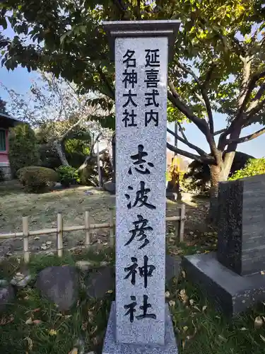 志波彦神社・鹽竈神社の建物その他