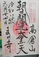 真野寺の御朱印