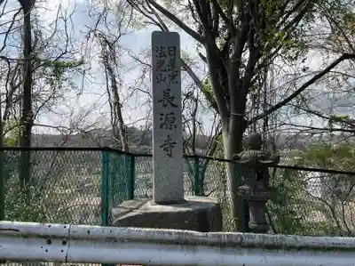 長源寺(神奈川県)