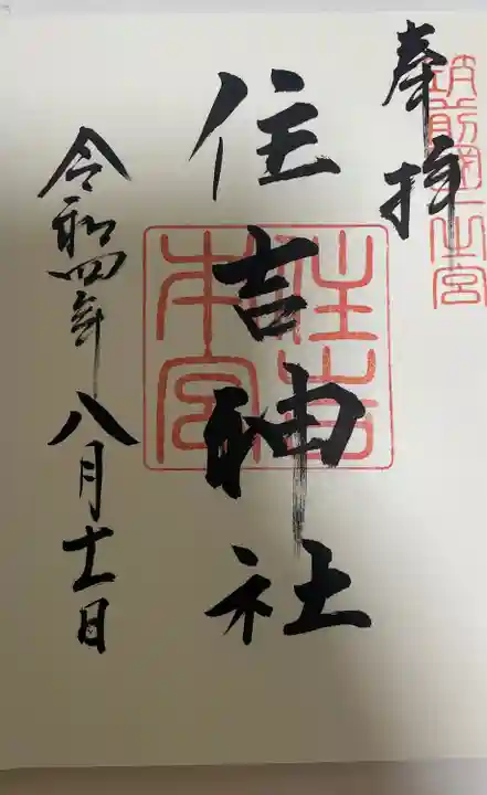 住吉神社の御朱印