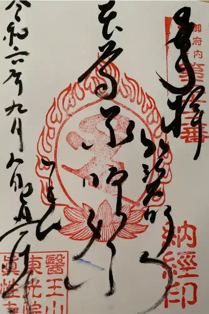 眞性寺の御朱印