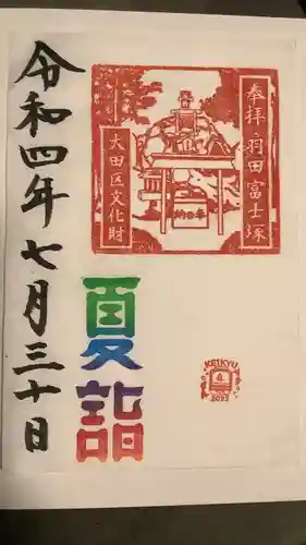 羽田神社の御朱印