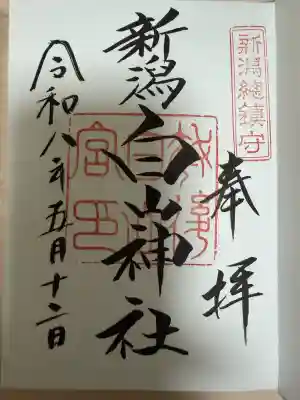 白山神社の御朱印