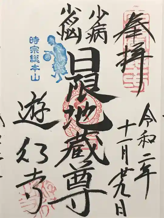 時宗総本山 遊行寺(正式:清浄光寺)の御朱印