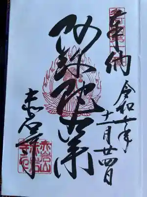 赤岩寺の御朱印