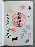 駒込妙義神社の御朱印