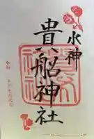 貴船神社の御朱印