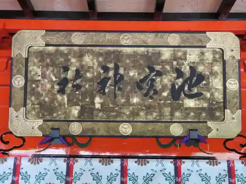 桜ヶ池池宮神社のその他建物