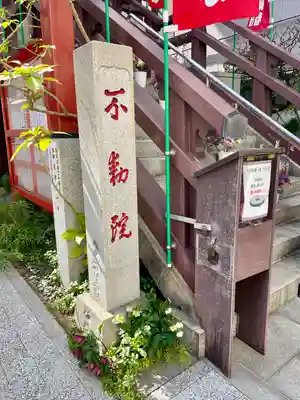 薬研堀不動院(川崎大師東京別院)(東京都)