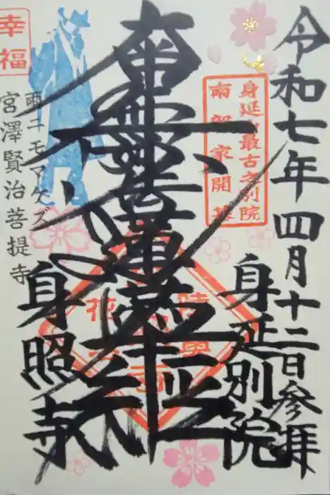 身照寺の御朱印