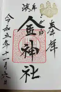 金神社の御朱印