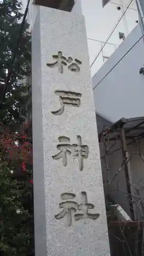 松戸神社(千葉県)
