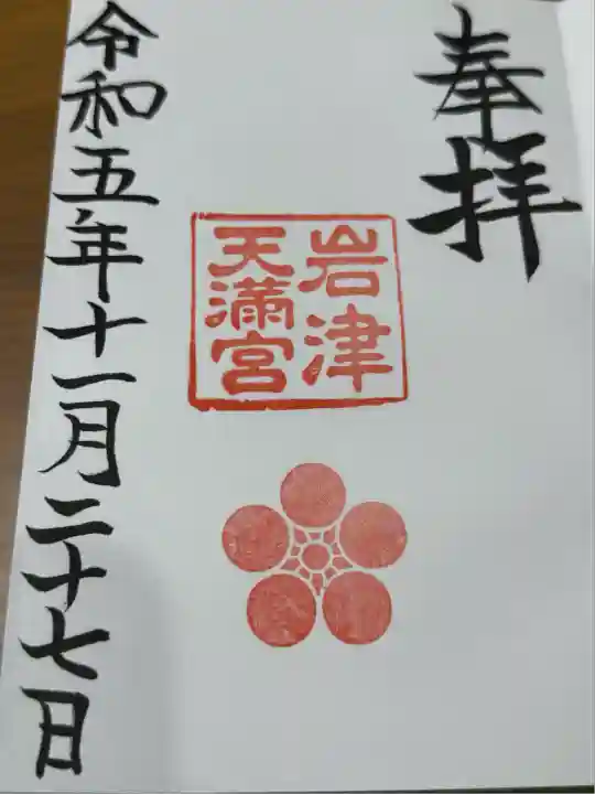 岩津天満宮(愛知県)