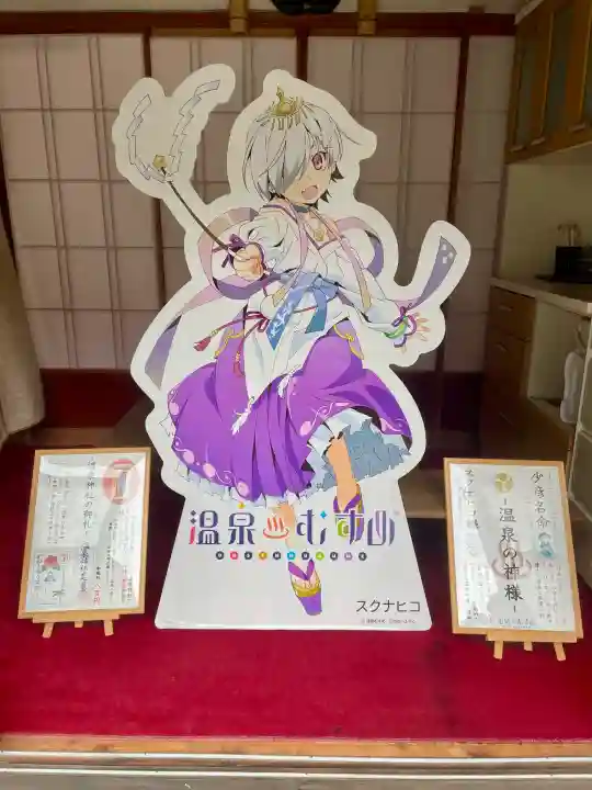 温泉神社〜いわき湯本温泉〜(福島県)