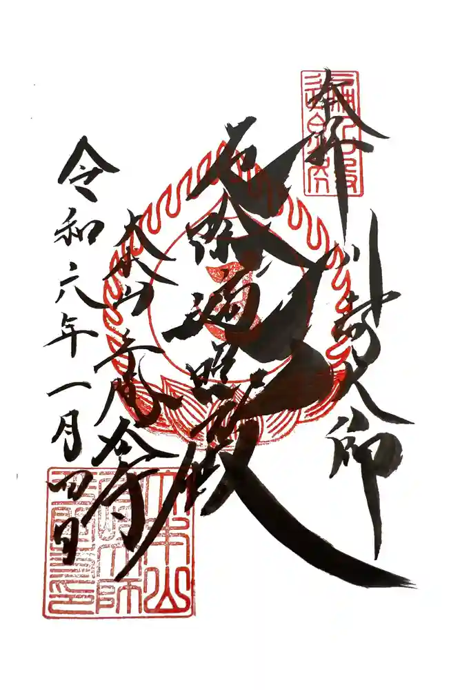 川崎大師（平間寺）の御朱印