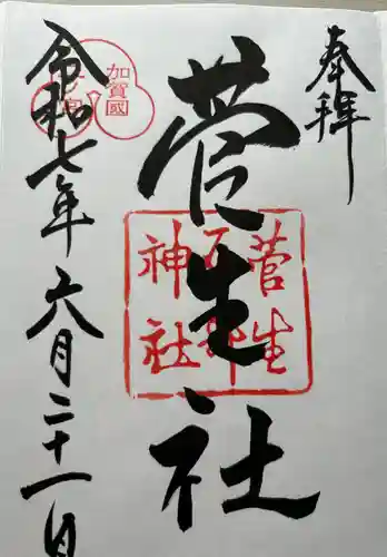 菅生石部神社(石川県)