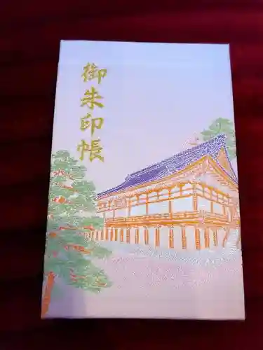 方廣寺の御朱印帳