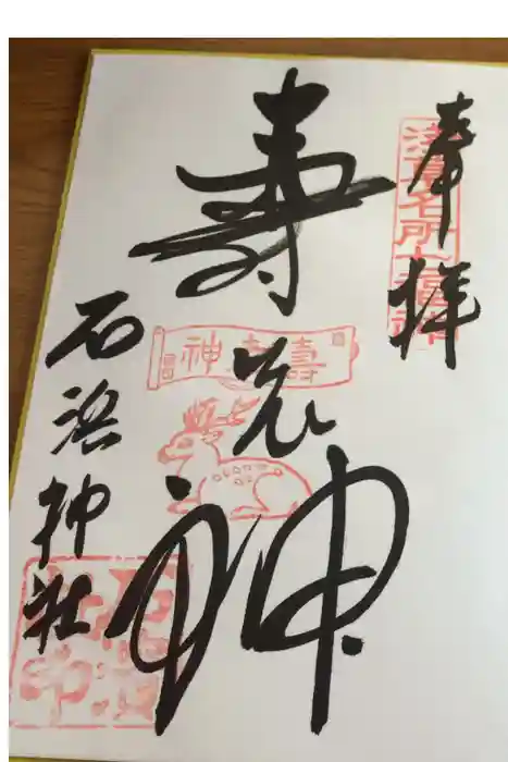 石濱神社の御朱印