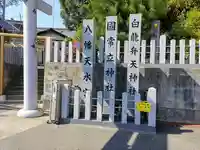 八幡天水宮のその他建物