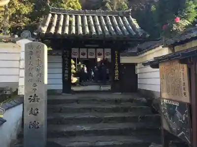 法起院の山門・神門