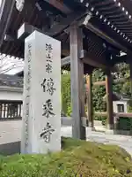 伝乗寺(東京都)