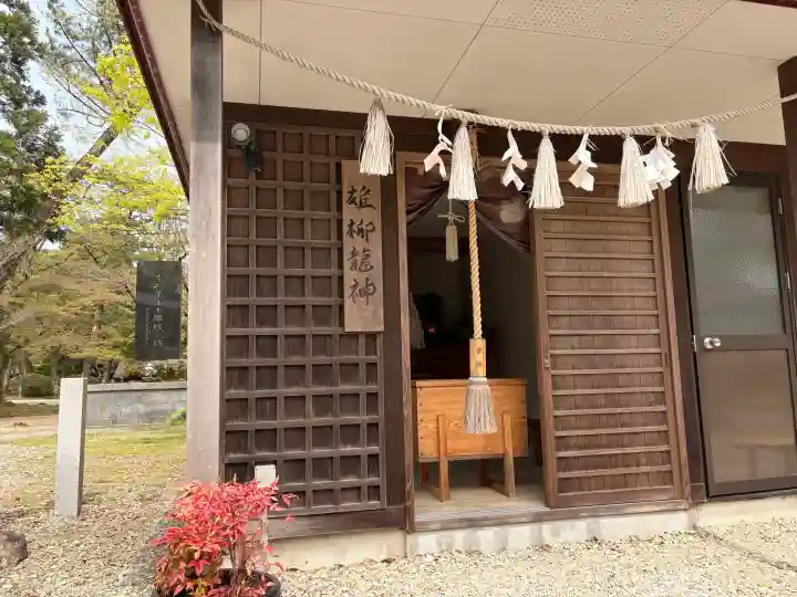 雄柳龍神社の{uncategorized: "未分類", other: "その他", undefined: "問題あり", building: "その他建物", grave: "お墓", sacred_gate: "鳥居", guardian: "狛犬", statue: "像", buddha: "仏像", history: "歴史", nature: "自然", garden: "庭園", animal: "動物", pagoda: "塔", temizu: "手水舎", mountain_gate: "山門・神門", sanctuary: "本殿・本堂", subordinate: "末社・摂社", art: "芸術", scenery: "景色", jizo: "地蔵", ema: "絵馬", goshuin: "御朱印", omikuji: "おみくじ", items: "授与品その他", amulet: "お守り", goshuincho: "御朱印帳", eats: "食事", festival: "お祭り", votive_dance: "神楽", shichigosan: "七五三参", wedding: "結婚式", experience: "体験その他", initially: "初詣", around: "周辺", anti_infection: "感染症対策"}