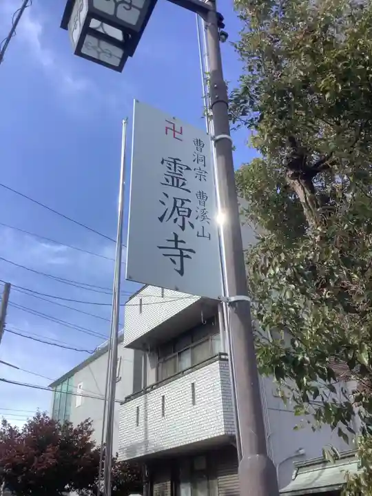 霊源寺のその他建物