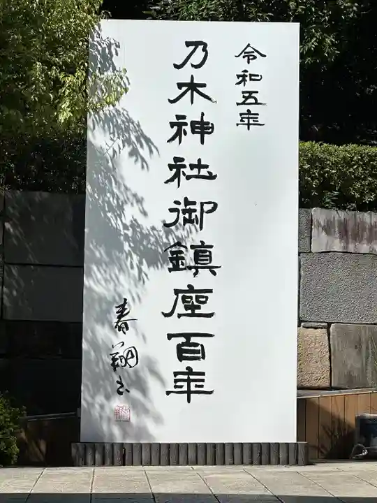 乃木神社(東京都)