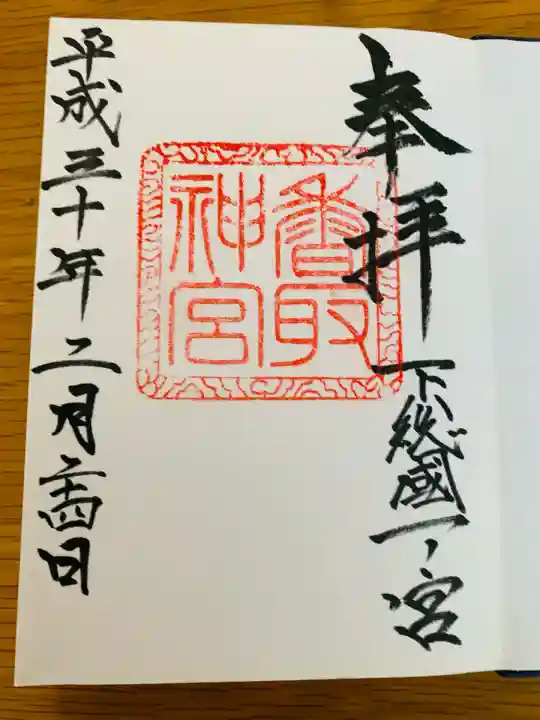 香取神宮(千葉県)