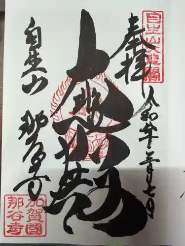 那谷寺の御朱印