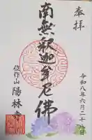 陽林寺の御朱印
