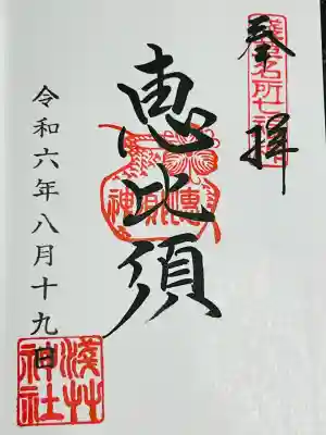 浅草神社、浅草名所七福神、恵比寿 御朱印