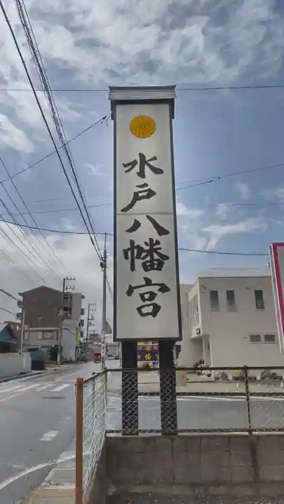 水戸八幡宮のその他建物