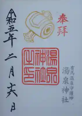 無人でしたので、自分で1000円を納めて、
前日にお参りした「有馬天神社」と「湯泉神社」の書置きを頂きました。
おみくじやお守りも無人のため、自分でお金を納める必要があるので、
1000円札と100円玉が必須です。