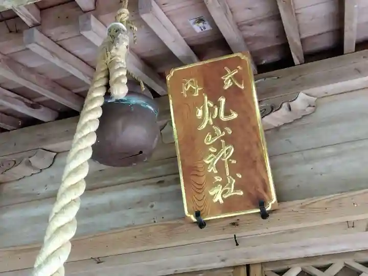 帆山神社(福井県)