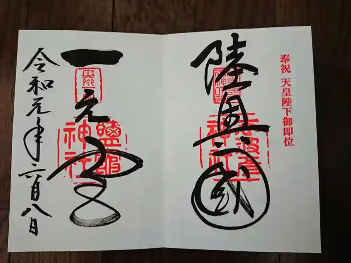志波彦神社・鹽竈神社の御朱印
