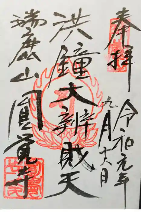 円覚寺の御朱印