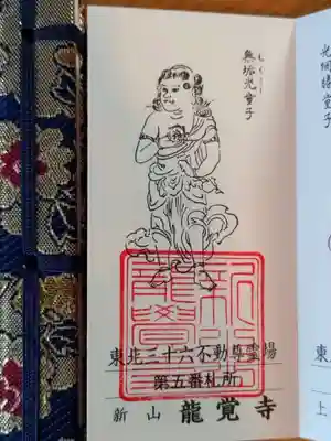龍覚寺の御朱印