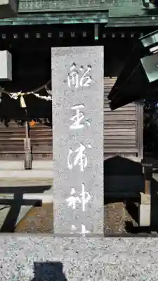 船玉浦神社のその他建物