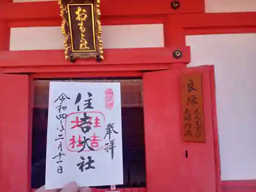 住吉大社の御朱印