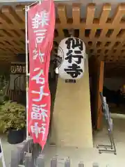 仙行寺の建物その他