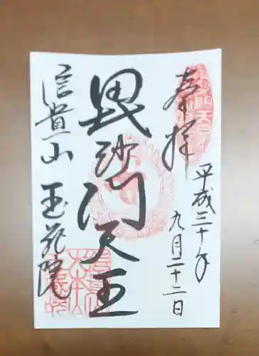 玉蔵院の御朱印