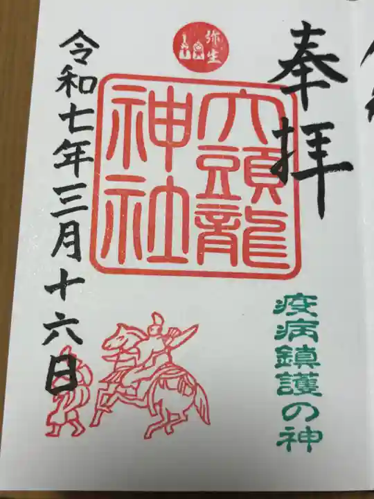 大頭龍神社の御朱印